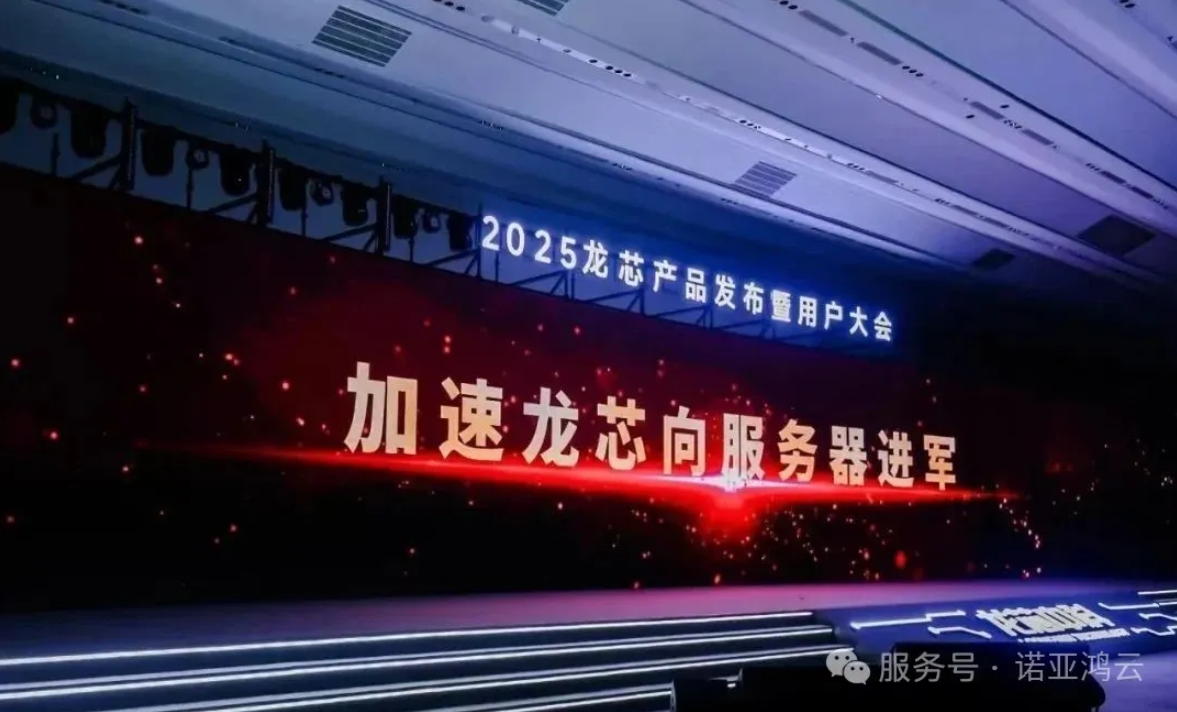 2025龍芯產(chǎn)品發(fā)布暨用戶大會(huì)，諾亞鴻云榮獲大會(huì)頒發(fā)的“LoongArch生態(tài)新銳合作伙伴”稱號(hào)。