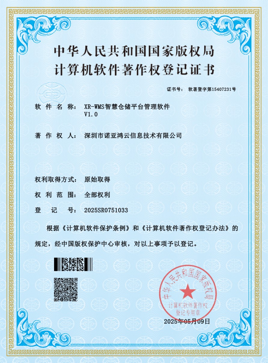 XR-WMS智慧倉儲(chǔ)平臺(tái)管理軟件
